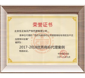 2017-2018年度优秀商标代理案例