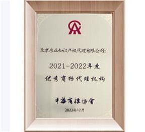 2021-2022年度优秀商标代理机构