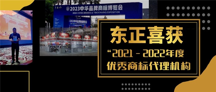 东正喜获2021-2022年度优秀商标代理机构奖