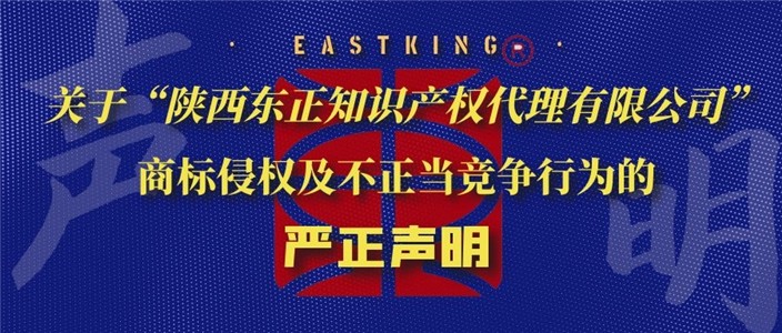 关于“陕西东正知识产权代理有限公司”商标侵权及不正当竞争行为的严正声明