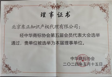 中华商标协会第五届会员代表大会选举通过，贵单位被选举为本届理事单位