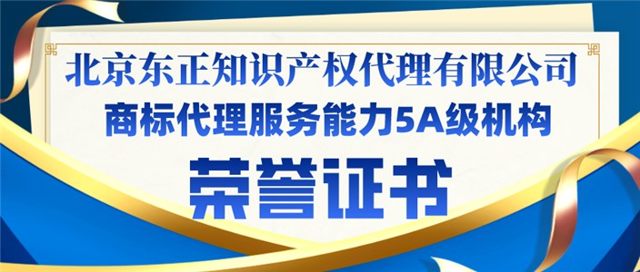 中华商标协会、《中华商标》杂志社联合知产宝为我司颁发商标代理服务能力5A级机构荣誉证书