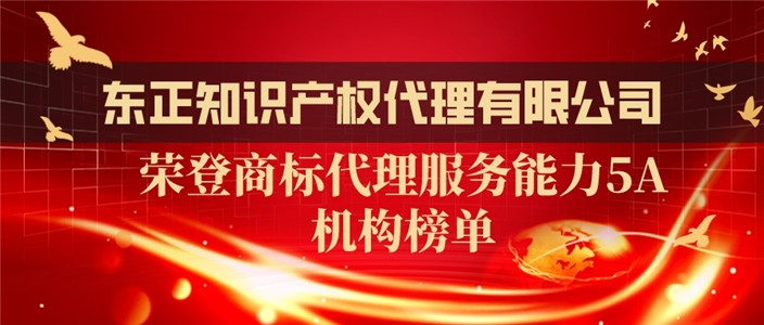 东正知识产权代理有限公司荣登商标代理服务能力5A机构榜单