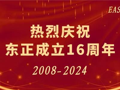 东正欢度16周年庆