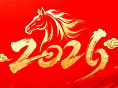 东正年会 | 一路同行 年赴一年 以终为始 聚力腾飞